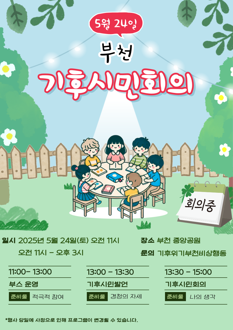 [일정변경] 부천 기후시민회의