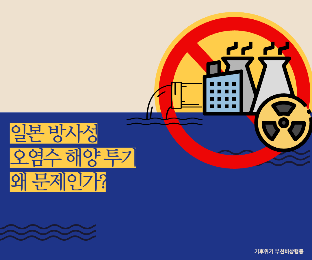 일본 방사성 오염수 해양 투기 왜 문제인가?