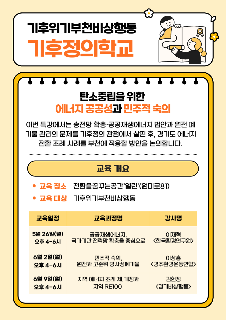 기후정의학교-탄소중립을 위한 에너지 공공성과 민주적 숙의