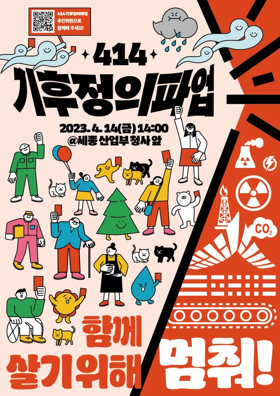 414기후정의파업