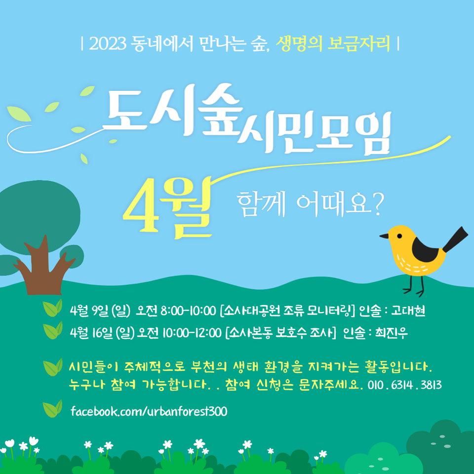 4월도시숲시민모임