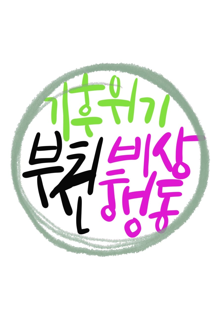 기후위기 부천비상행동과 함께해주세요!