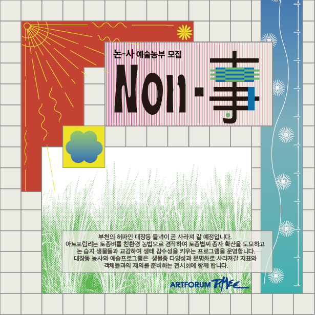 [아트포럼리] 논-사 예술농부 모집