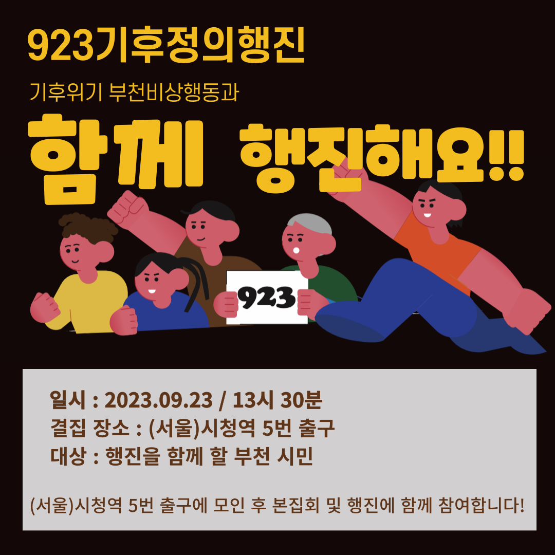 923기후정의행진 부천시민 참여 모집