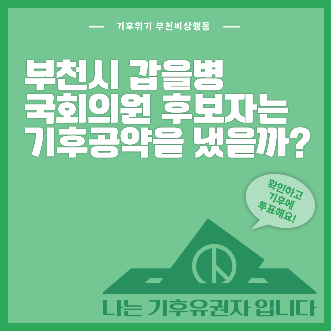 카드뉴스: 부천시 갑을병 후보자들은 기후공약을 냈을까?