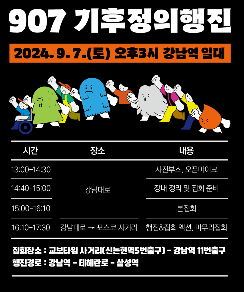 907기후정의행진 공지