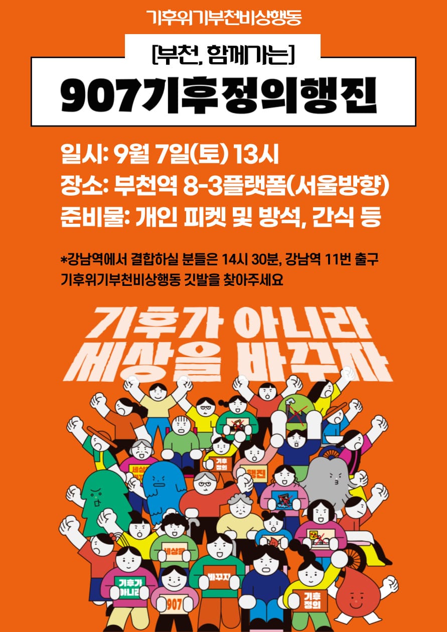907기후정의행진의 모든 것