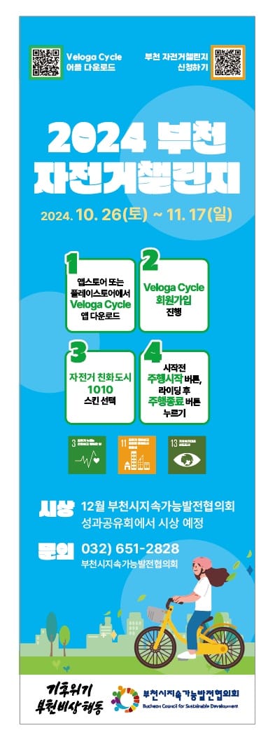 2024 부천 자전거챌린지