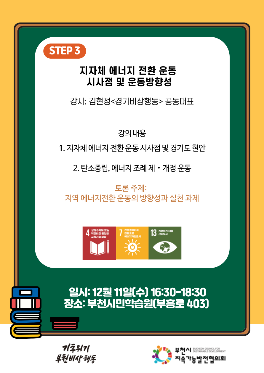 [기후정의학교] 친환경 에너지전환으로 에너지전환도시 부천을 공지