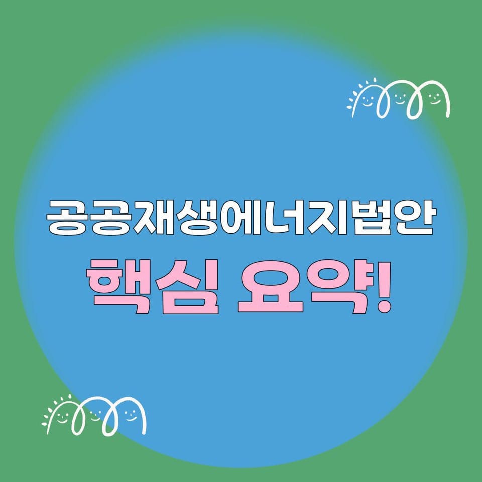 공공재생에너지법안 입법 동의 청원 안내