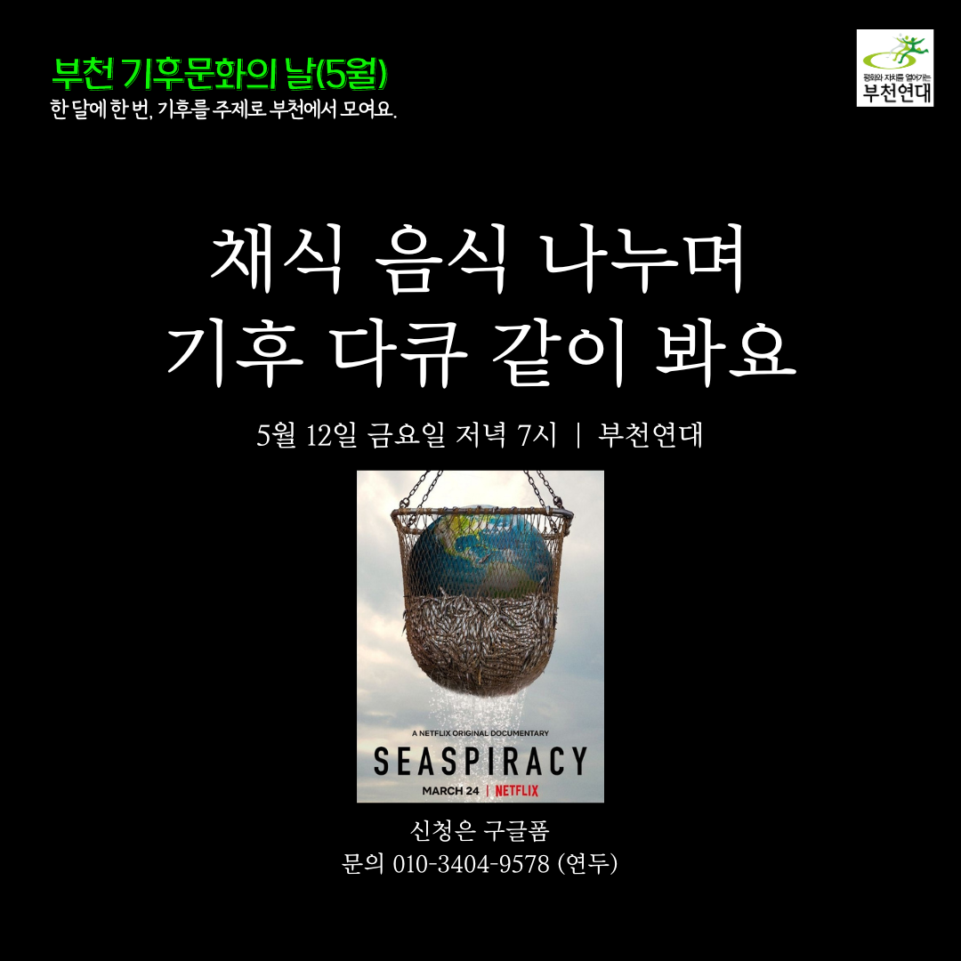 [부천연대] 부천 기후문화의 날