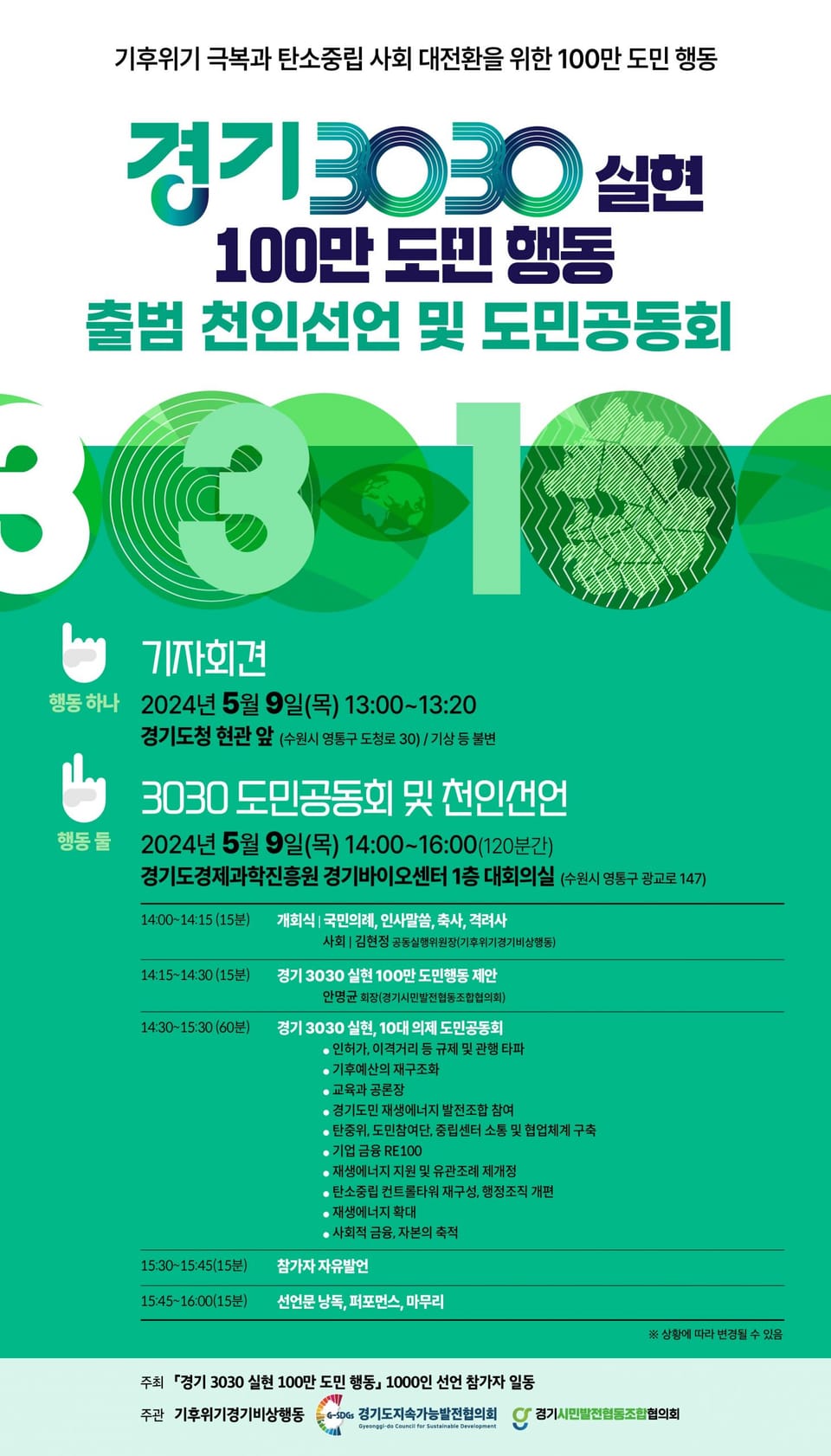 경기 3030 실현 100만 도민 행동 발족