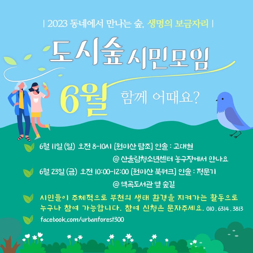 [도시숲시민모임] 6월 모임