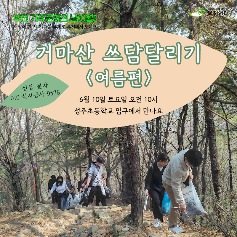 [부천연대] 거마산 쓰담달리기