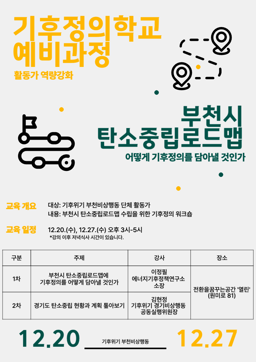 기후정의학교 예비과정