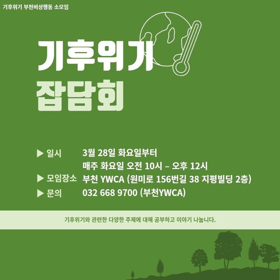 [부천YWCA]기후위기잡담회