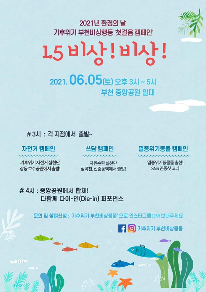 기후위기 부천비상행동 첫걸음 캠페인