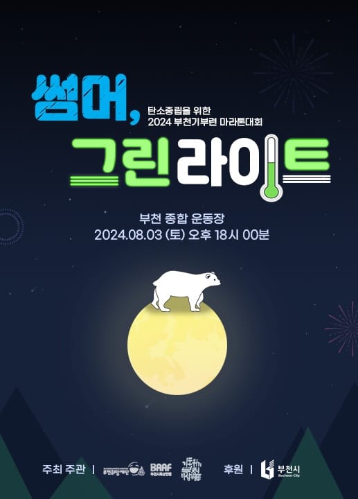 탄소중립을 위한 2024 부천 기부런 마라톤대회