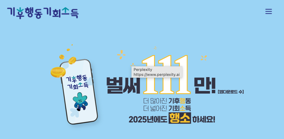 [기후행동 기회소득] 일상 속의 탄소중립 실천과 탄소 감축량 확인하기!