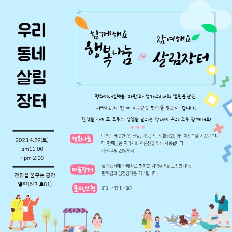 [성가소비녀회 열린분원X평화미래플랫폼 파란] 우리동네살림장터